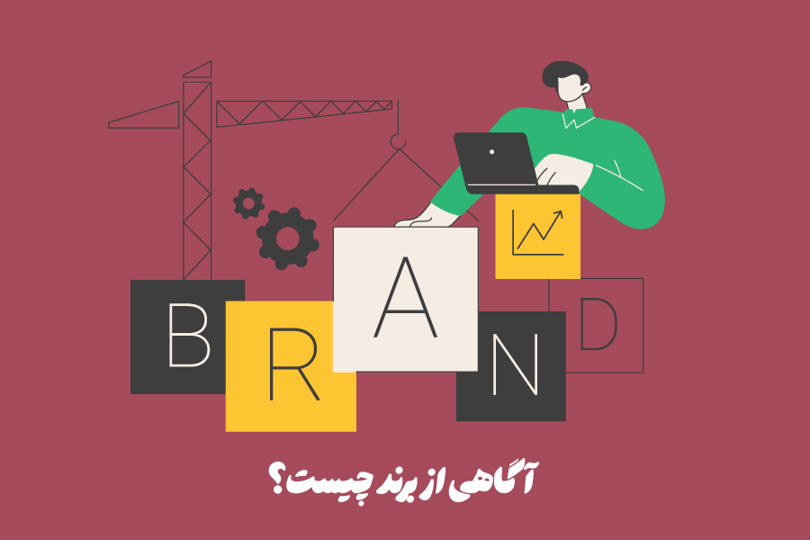 آگاهی از برند (Brand Awareness) چیست؟