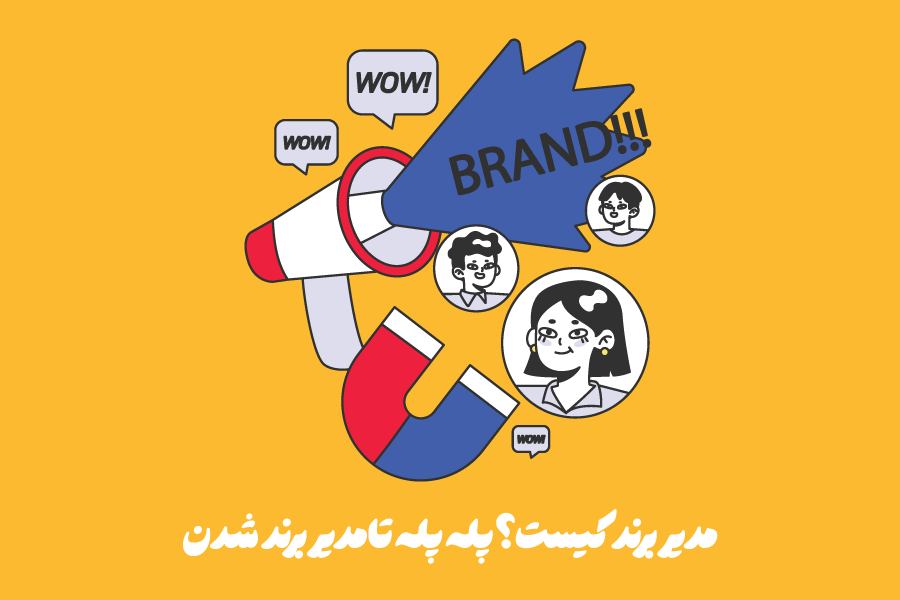 مدیر برند (Brand Manager) کیست؟ پله پله تا مدیر برند شدن