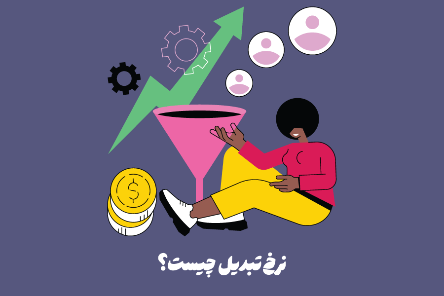 نرخ تبدیل (Conversion Rate) چیست؟ نحوه محاسبه و افزایش آن