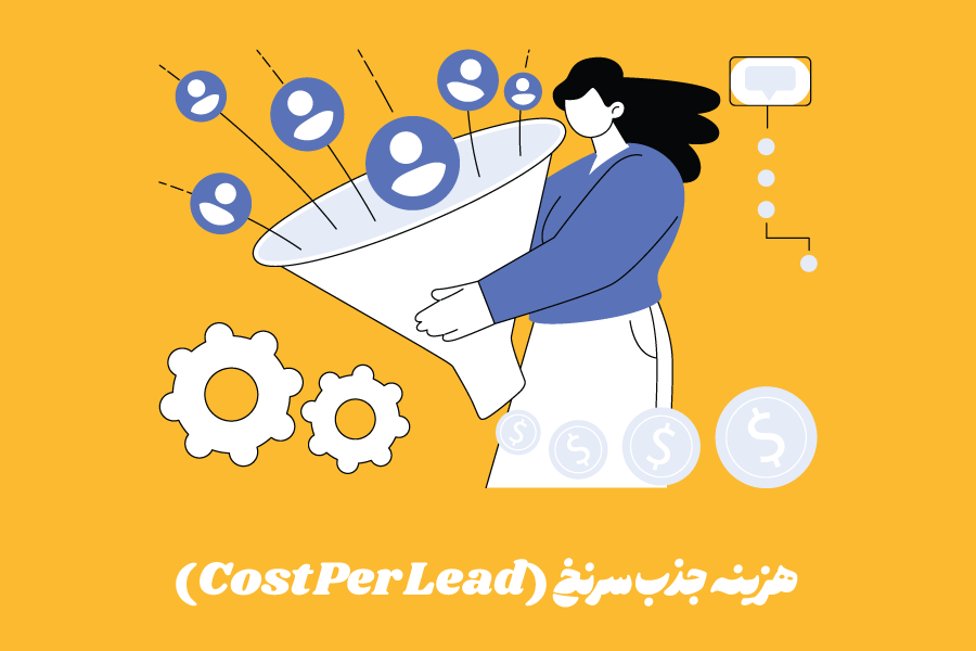 هزینه جذب سرنخ (Cost Per Lead) چیست؟ چهار راهکار برای کاهش آن
