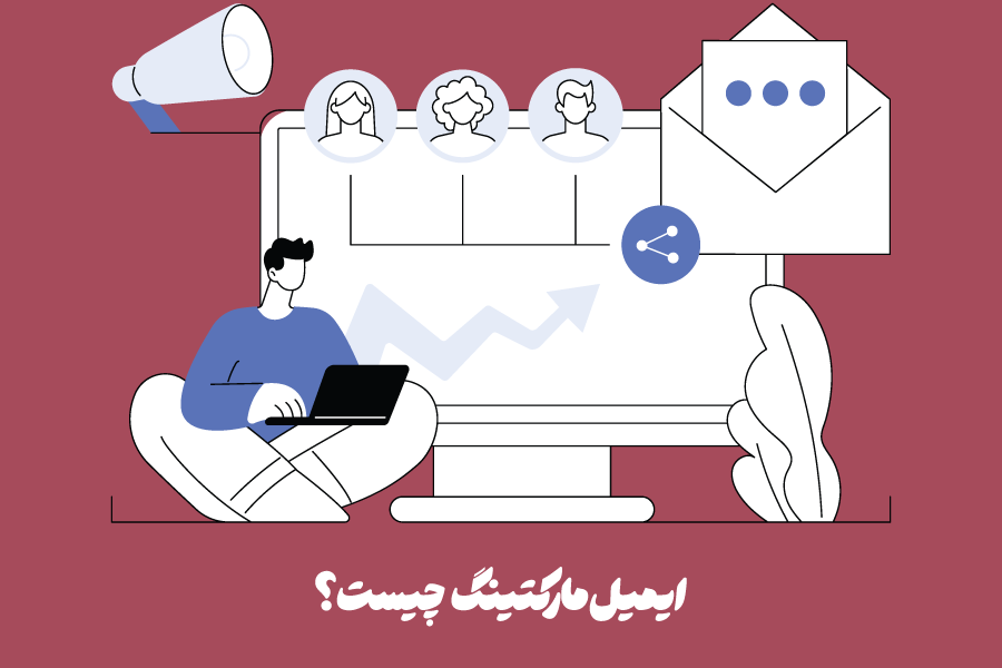 ایمیل مارکتینگ (Email Marketing) چیست؟ قدم به قدم تا اجرای کمپین ایمیل مارکتینگ