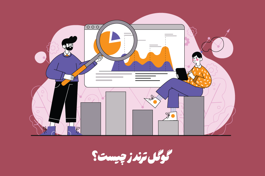 گوگل ترندز (Google Trends) چیست؟ آموزش استفاده از گوگل ترندز در سئو سایت