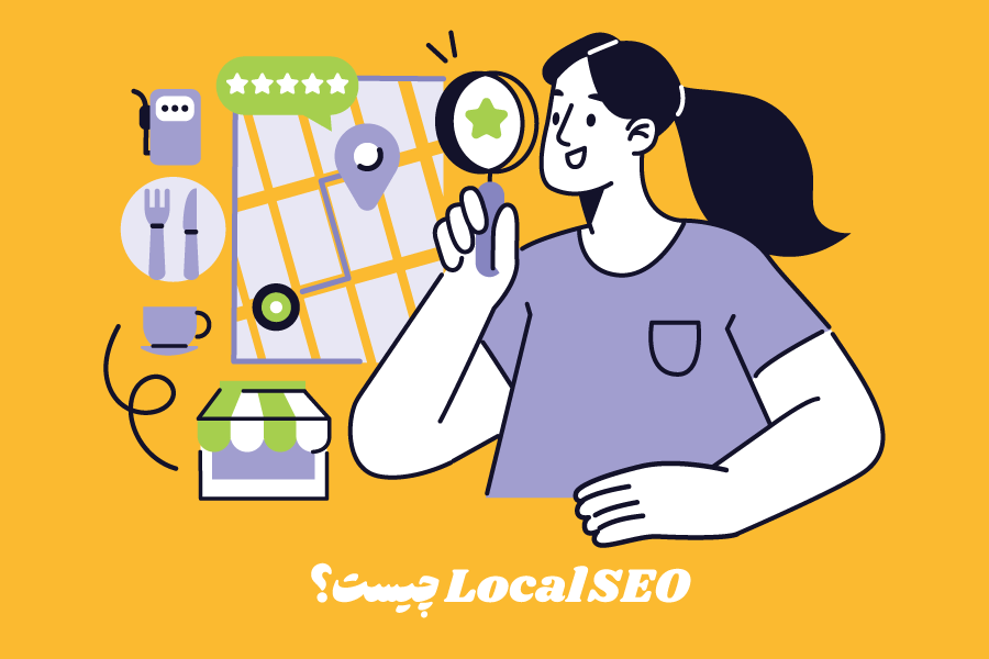 سئو محلی (Local SEO) چیست؟ 5 تکنیک اصلی لوکال سئو