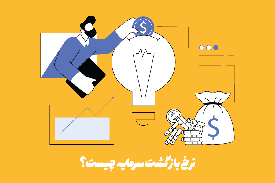 نحوه محاسبه و افزایش ROI