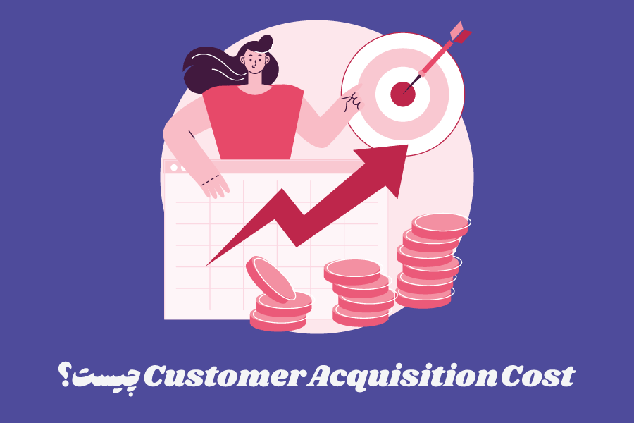 هزینه جذب مشتری (Customer Acquisition Cost) چیست؟ محاسبه و روش‌های کاهش هزینه CAC