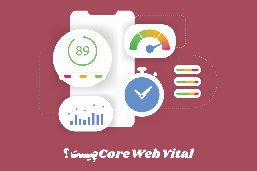 کور وب وایتال (Core Web Vital) چیست؟ تأثیر آن بر سئو