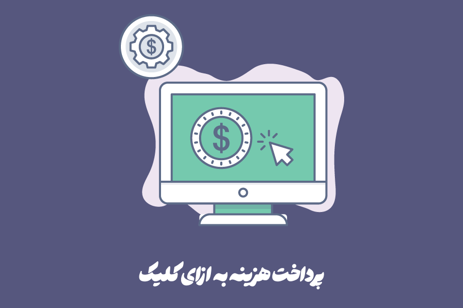 تبلیغات پرداخت هزینه به ازای کلیک (Cost Per Click) چیست؟