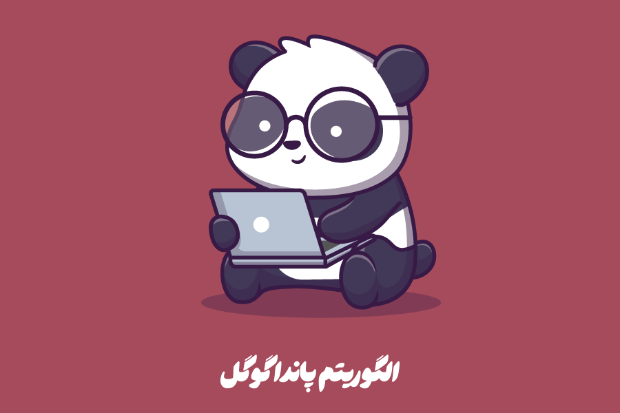 الگوریتم پاندا گوگل چیست؟ تأثیر آن بر سئو سایت