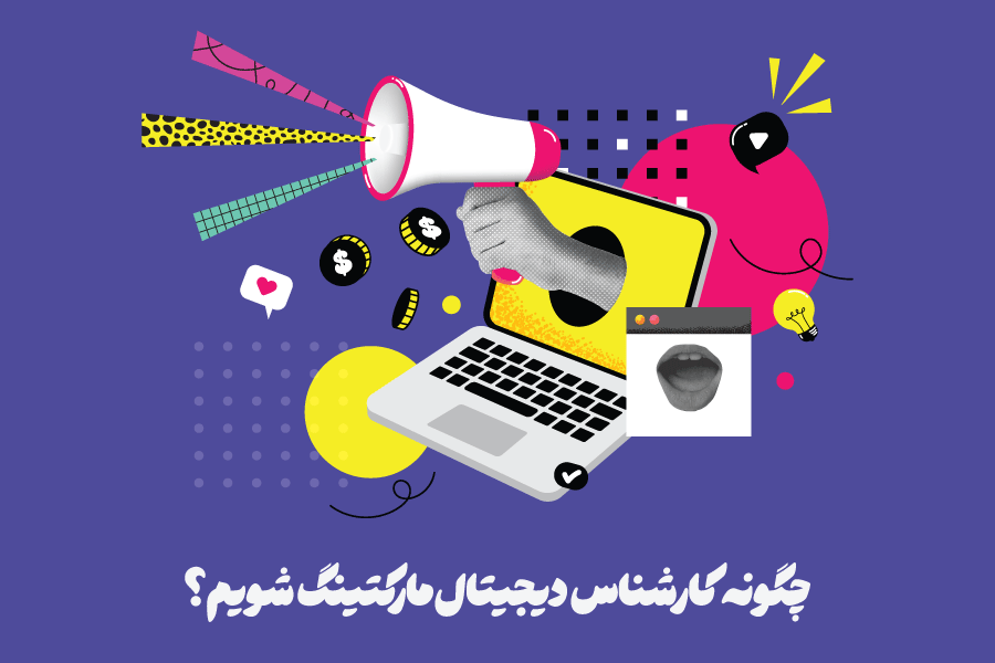 دیجیتال مارکتر کیست؟ چگونه کارشناس دیجیتال مارکتینگ شویم؟