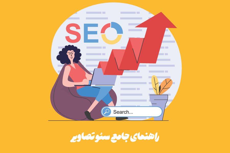 سئو تصاویر چیست؟ 7 نکته طلایی برای بهینه‌سازی تصاویر