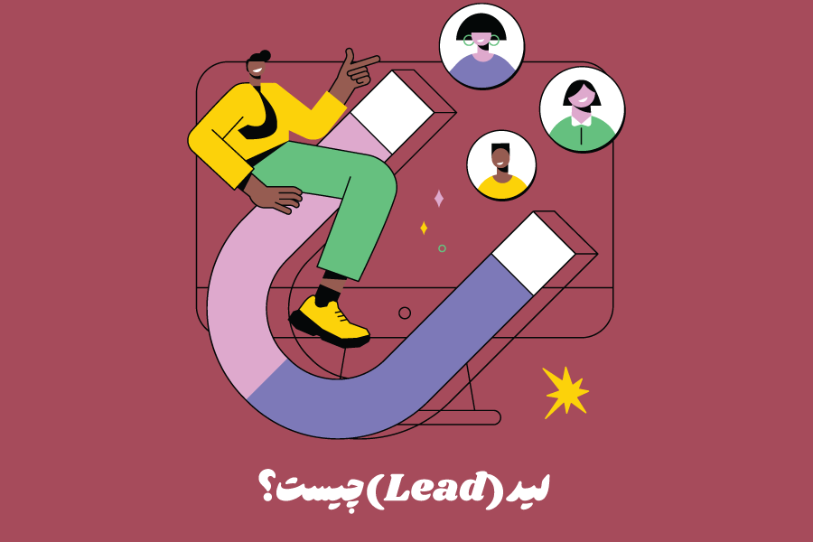 7 روش جذب سرنخ و تبدیل آن به مشتری