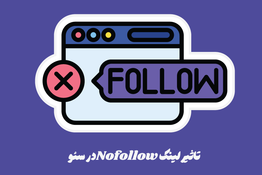 لینک نوفالو (Nofollow) چیست؟ تأثیر آن بر سئو
