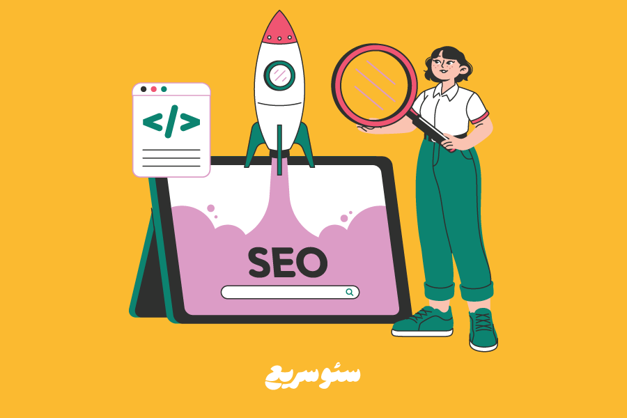سئو سریع چیست؟ 6 راهکار برای رتبه گرفتن در گوگل به سرعت برق و باد