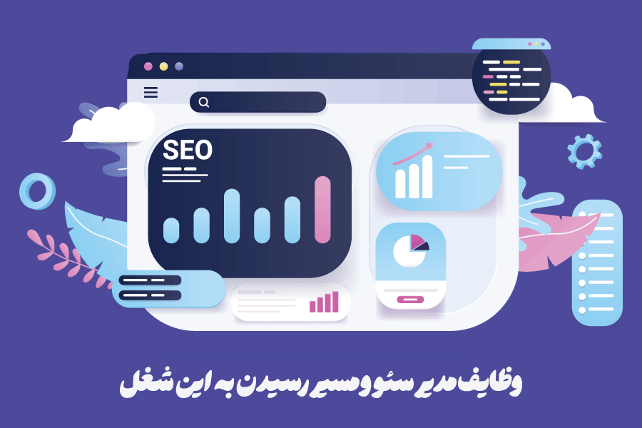 مدیر سئو کیست؟