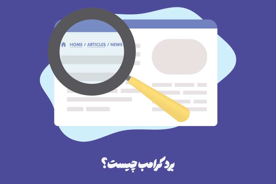 برد کرامب (Breadcrumb) چیست؟ انواع و مزایای آن