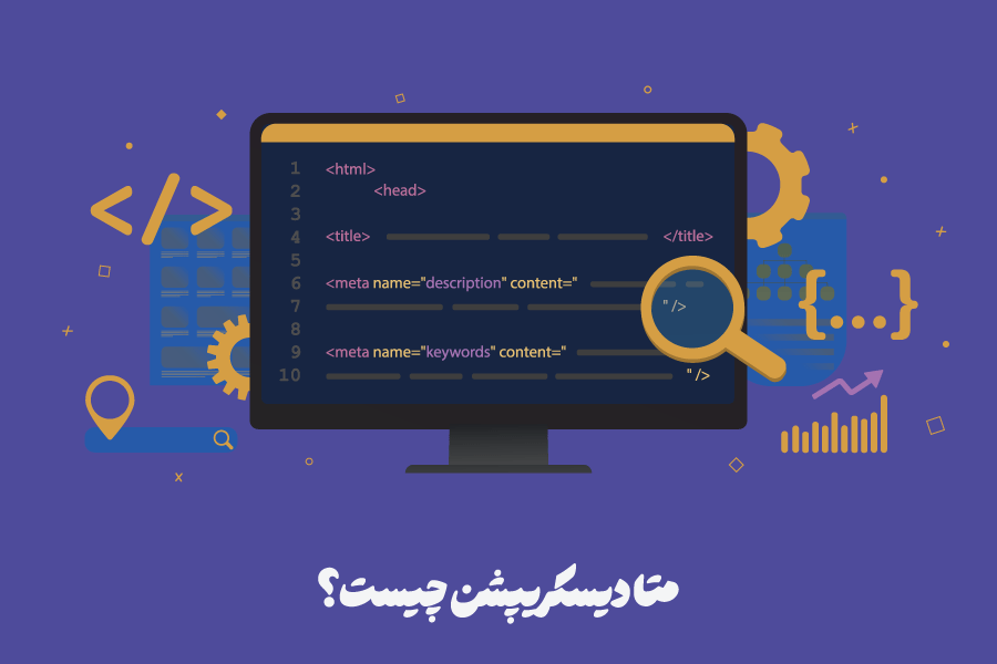 متا دیسکریپشن (Meta Description) چیست؟ دلایل و اصول نوشتن توضیحات متا