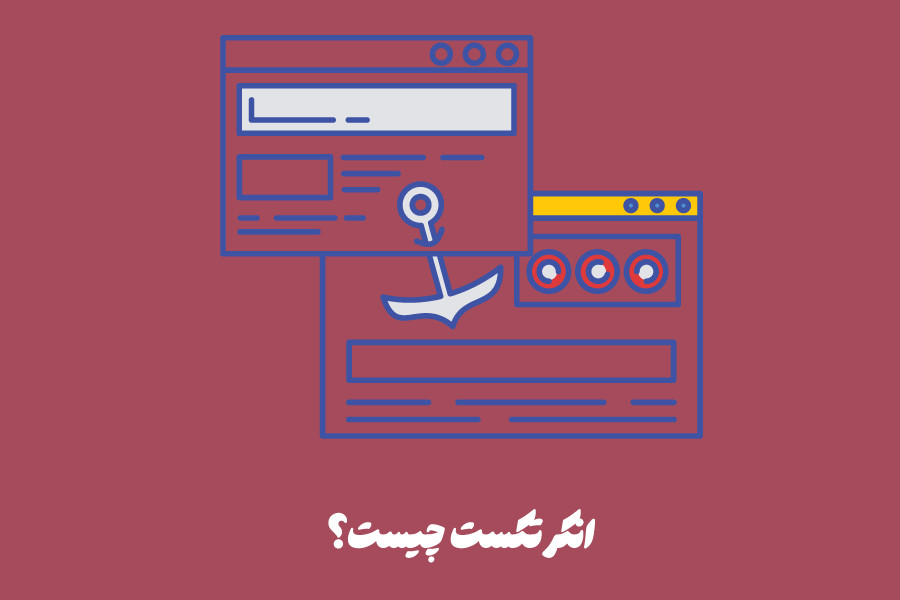 انکر تکست (Anchor Text) چیست؟ تأثیر آن بر ارزش لینک و سئو
