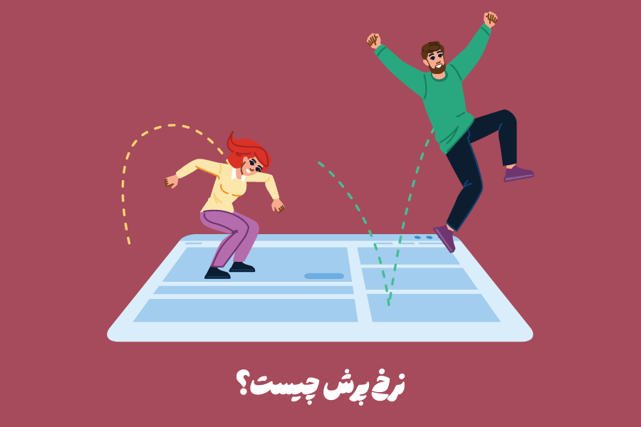 نرخ پرش (Bounce Rate) چیست؟ روش‌های کاهش بانس ریت