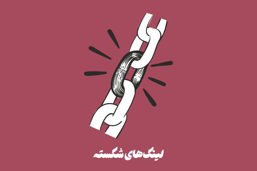 لینک‌های شکسته (Broken Links) چیست؟ نحوه یافتن و اصلاح آن‌ها