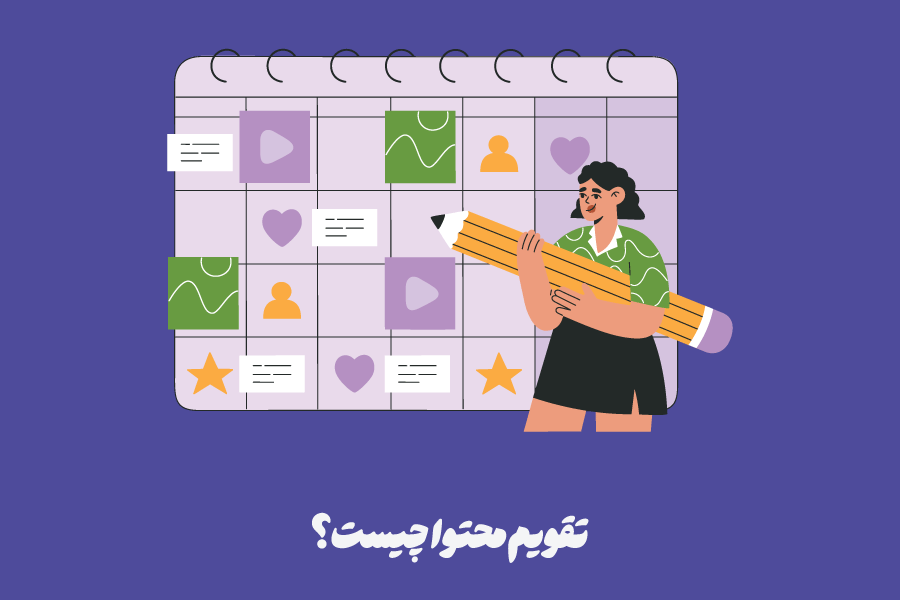 تقویم محتوا چیست؟ 8 مرحله مهم در تدوین آن