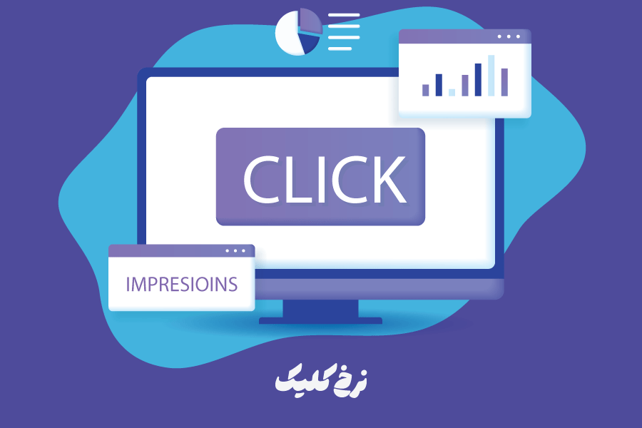 نرخ کلیک چیست؟ روش‌های افزایش CTR