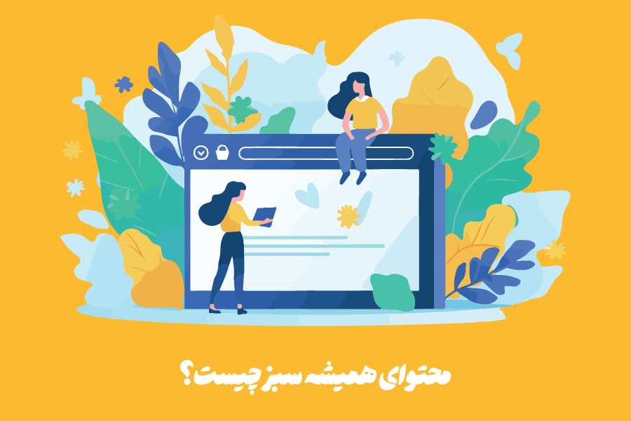 محتوای همیشه سبز  (Evergreen Content) چیست؟ ایده‌ها و روش‌های تولید آن