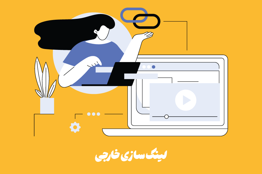 لینک سازی خارجی چیست؟ آموزش قدم به قدم آن برای سئو