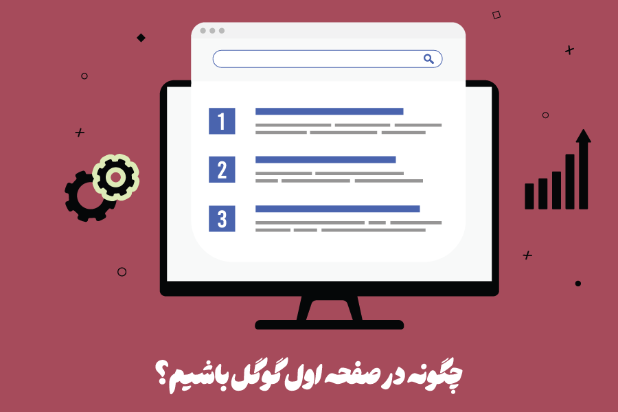 چگونه در صفحه اول گوگل باشیم؟ 5 راهکار طلایی برای رسیدن به صفحه نخست گوگل