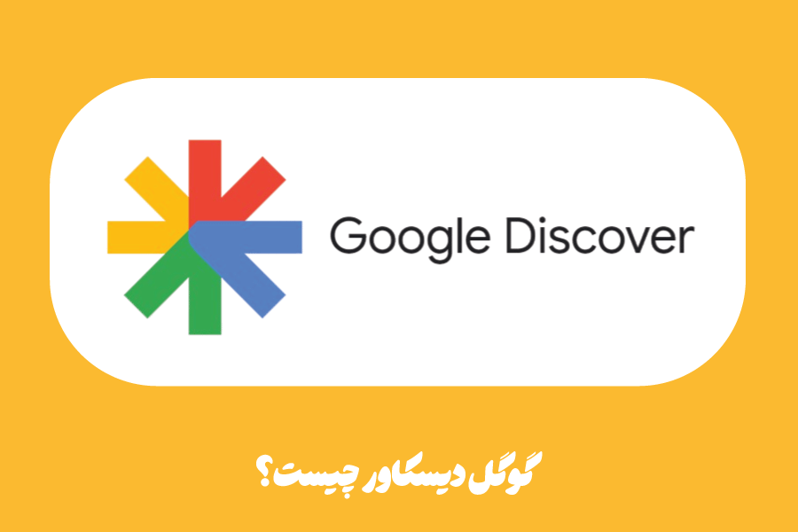 گوگل دیسکاور (Google Discover) چیست؟ روش‌های وارد کردن محتوا به آن
