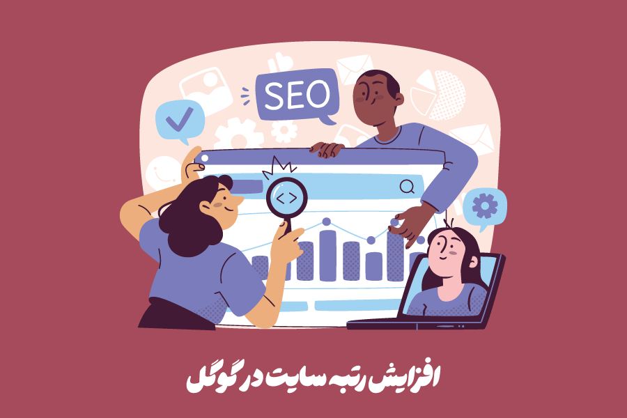 افزایش رتبه سایت در گوگل: 14 راهکار سئو