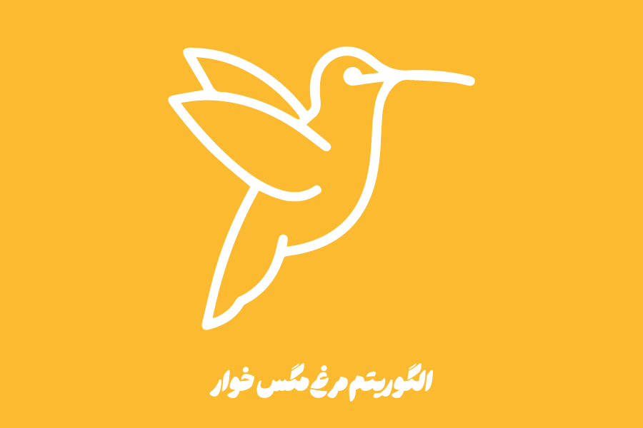 الگوریتم مرغ مگس خوار (Hummingbird Algorithm) گوگل چیست؟ تاثیر آن بر سئو وب سایت