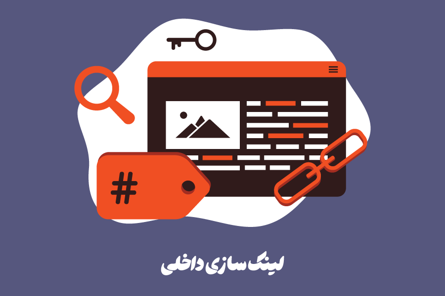 لینک سازی داخلی چیست؟ 7 روش استفاده از آن برای سئو