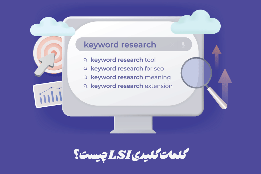 کلمات کلیدی LSI چیست؟ نحوه یافتن و تأثیر آن بر سئو