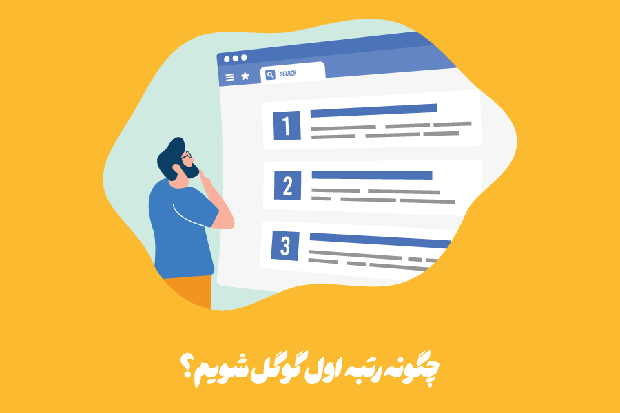 چگونه رتبه اول گوگل شویم؟ 7 قدم تا رسیدن به رتبه یک گوگل
