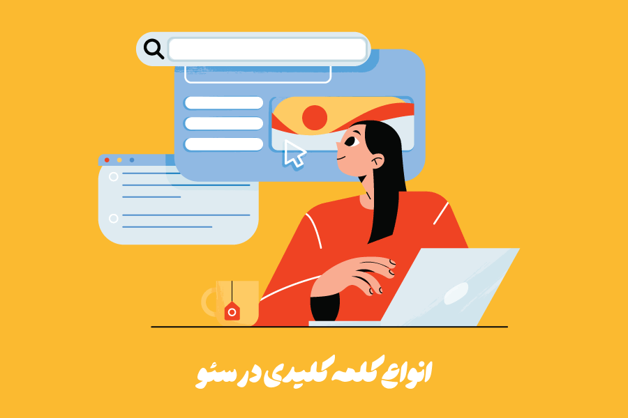 انواع کلمه کلیدی (Keyword)  در سئو: معرفی 9 نوع کلمه کلیدی و روش‌های یافتن آن‌ها