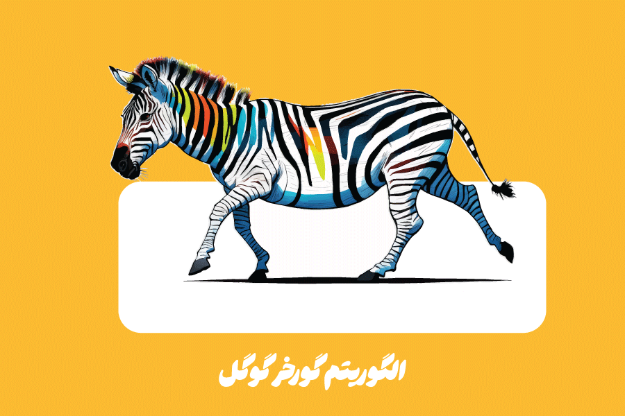 الگوریتم گورخر گوگل (Google Zebra Algorithm) چیست؟ چگونه از جریمه‌های آن در امان باشیم